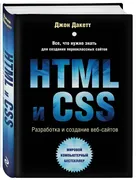 HTML и CSS. Разработка и дизай