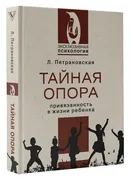 Тайная_опора_|_Петрановская_Лю