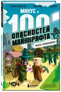 Книга-головоломка._Минус_и_100