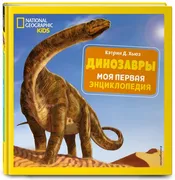 Динозавры. Моя первая энциклоп