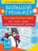 Большой тренажер по математике