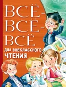 Всё-всё-всё для внеклассного ч