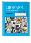 100 идей для детей: или чем за