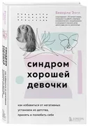 Синдром_хорошей_девочки._Как_и