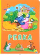 Репка. Оранжевый . Книги на ка