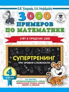 3000 примеров по математике. С