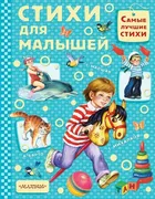 Стихи для малышей | Барто Агни