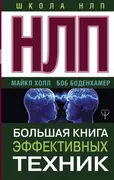 НЛП._Большая_книга_эффективных