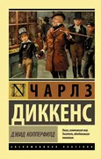 Дэвид Копперфилд | Диккенс Чар