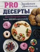 PRO десерты | Залевская Анаста