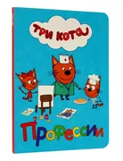 Три кота. Профессии (картонка)