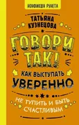 Говори_так!_Как_выступать_увер