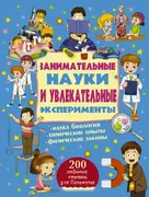 Занимательные науки и увлекате