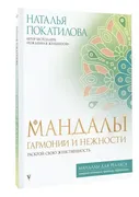 Мандалы_гармонии_и_нежности._Р