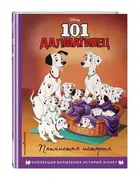 101 далматинец. Пятнистая исто