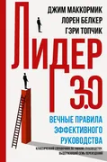 Лидер 3.0. Вечные правила эффе