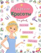 Секреты_красоты_|_Ленарская_Ал