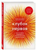 Клубок_нервов._Как_заставить_т