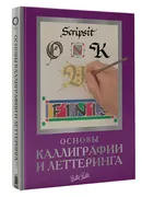 Основы каллиграфии и леттеринг