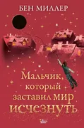 Мальчик, который заставил мир 