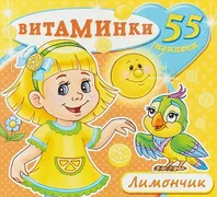 Книжка с наклейками. Лимончик.