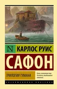 Трилогия тумана | Сафон Карлос