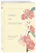 Семья по соседству | Хэпворс С