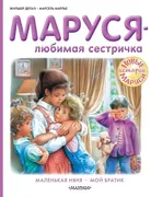 Маруся - любимая сестричка | М