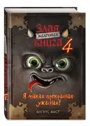 Маленькая злая книга 4 | Мист 