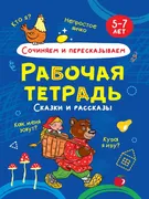 Сочиняем_и_пересказываем._Сказ