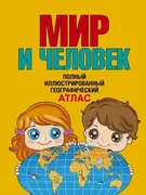 Мир и человек. Полный иллюстри