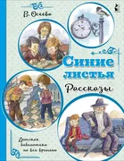 Синие листья. Рассказы | Осеев