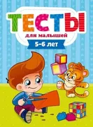 Тесты для малышей 5-6 лет