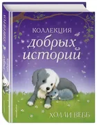 Коллекция добрых историй | Веб