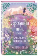 Нежные истории. Серебряная пон