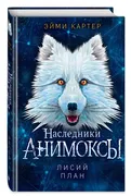 Лисий план (#6) | Картер Эйми