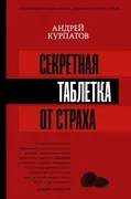 Секретная_таблетка_от_страха._