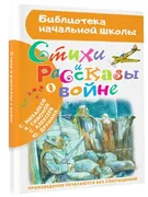 Стихи и рассказы о войне | Леб