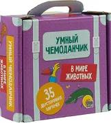 Умный чемоданчик. В мире живот