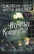 Ночные кошмары! Средство от бе