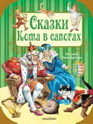 Сказки Кота в сапогах | Перро 