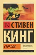 Стрелок | Кинг Стивен