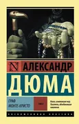 Граф Монте-Кристо Роман. В 2 т