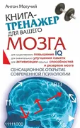 Книга-тренажер для вашего мозг