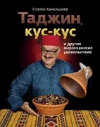 Таджин, кус-кус и другие марок