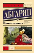 Понаехавшая | Абгарян Наринэ