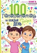 100 головоломок для детей на к