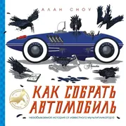 Как собрать автомобиль | Сноу 