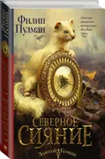 Северное сияние | Пулман Филип