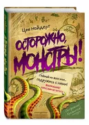 Осторожно,_монстры!_|_Нойдерт_